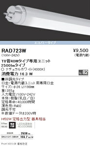 RAD723W 遠藤照明 LEDZ TUBE T8 40W形 4000K エコノミー【蛍光灯器具使用不可】【適合機種注意】