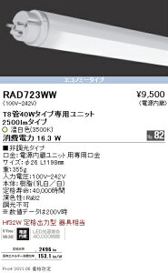 RAD723WW 遠藤照明 LEDZ TUBE T8 40W形 3500K エコノミー【蛍光灯器具使用不可】【適合機種注意】