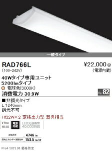 RAD766L �����Ɩ� SOLID 40W×2�� 5200lm 3000K