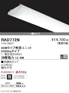 RAD772N 遠藤照明 SOLID 40W×1灯 2000lm 5000K