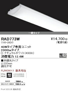 RAD773W 遠藤照明 SOLID 40W×1灯 2000lm 4000K