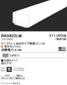 【6/5ポイント最大9倍(+SPU)】RAD822LM 遠藤照明 リニアスリム L600タイプ 2700K