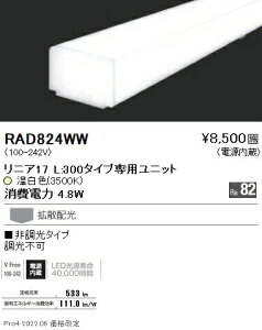 RAD824WW �����Ɩ� ���j�A�X���� L300�^�C�v 3500K