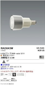 RAD843W 遠藤照明 JDRミニランプ 2700K 広角 位相制御調光