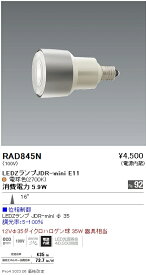 RAD845N 遠藤照明 JDRミニランプ 2700K 高演色 狭角 位相制御調光