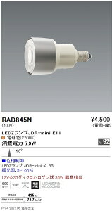 RAD845N �����Ɩ� JDR�~�j�����v 2700K �����F ���p �ʑ����䒲��