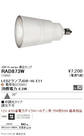 RAD873W 遠藤照明 LAMP E11 JDRハイパワー非調光 広角2700K