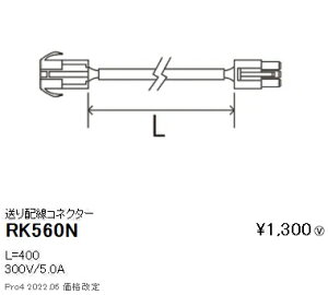 RK560N �����Ɩ� �V�[�����X�ԐڏƖ� ����z���R�l�N�^�[ L400mm