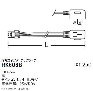 RK606B �����Ɩ� �f�B�X�v���[ ���d�R�l�N�^�[�v���O�^�C�v L��400mm