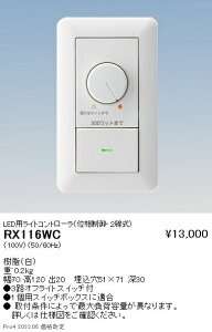 RX116WC �����Ɩ� LED�p���C�g�R���g���[���ʑ�����E2����100V
