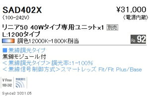 SAD402X �����Ɩ� Synca Linear50���j�b�g L1200�g�U