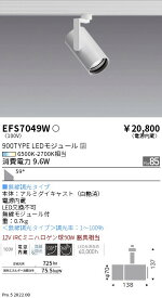 【5/10ポイント最大9倍(+SPU)】EFS7049W 遠藤照明 Tunableスポットライト 900タイプ 超広角 白 調光 調色