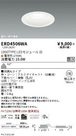 【6/1ポイント最大7倍(+SPU)】ERD4506WA 遠藤照明 MidPowerダウンφ150 1000TYPE 27K 白 電球色