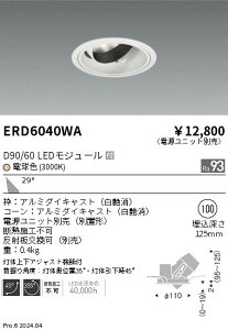 ERD6040WA 遠藤照明 DUAL ユニバーサルダウンライト D90 D60 電球色3000K 広角【電源ユニット別売】