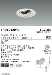 ERD6042WA 遠藤照明 DUAL ユニバーサルダウンライト D90 D60 白色4000K 超広【電源ユニット別売】