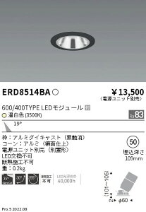 ERD8514BA 遠藤照明 グレアレス ユニバーサルダウンライト 600タイプ 鏡面 黒 中角 3500K【電源ユニット別売】