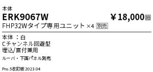 ERK9067W �����Ɩ� EKM23243E�^�C�v�x�[�X���C�g FHP32W×4