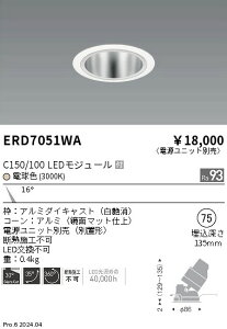 ERD7051WA �����Ɩ� ���j�o�[�T���_�E�����C�g ���� C150/100 �d���F3000K ���p�y�d�����j�b�g�ʔ��z