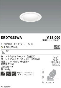 ERD7085WA �����Ɩ� ���j�o�[�T���_�E�����C�g ���R�[�� C150/100 �����F3500K �L�p�y�d�����j�b�g�ʔ��z