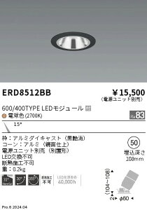 ERD8512BB 遠藤照明 グレアレスユニバーサルダウンライト 600タイプ 鏡面 黒 狭角 電球色2700K【電源ユニット別売】