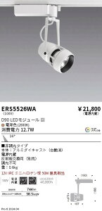 ERS5526WA �����Ɩ� �z���_�N�g�pLED�X�|�b�g���C�g DUAL D90 �d���F2800K ���p �񒲌�