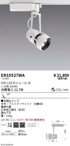 ERS5527WA �����Ɩ� �z���_�N�g�pLED�X�|�b�g���C�g DUAL D90 ���F4200K ���p �񒲌�