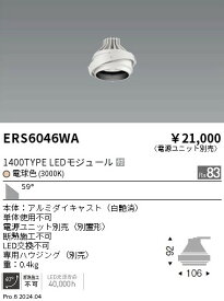 ERS6046WA 遠藤照明 LEDユニバーサルダウンライト COB GYRO 1400タイプ 電球色3000K 超広角【灯具のみ】【電源ユニット別売】
