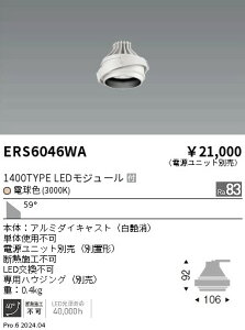 ERS6046WA �����Ɩ� LED���j�o�[�T���_�E�����C�g COB GYRO 1400�^�C�v �d���F3000K ���L�p�y����̂݁z�y�d�����j�b�g�ʔ��z