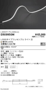 ERX9950M �����Ɩ� �����t���L�V�u���G�b�WL�c�Ȃ��񒲌� L5000 �d���F3000K�y�d�����j�b�g�ʔ��z