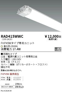 RAD415WWC �����Ɩ� TWIN TUBE �d������ FHP45W �����F3500K