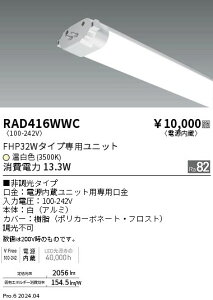 RAD416WWC �����Ɩ� TWIN TUBE �d������ FHP32W �����F3500K
