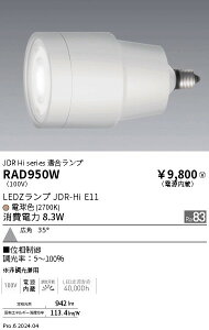 RAD950W �����Ɩ� JDR-Hi�����v �d���F2700K Ra83 �L�p �ʑ�����