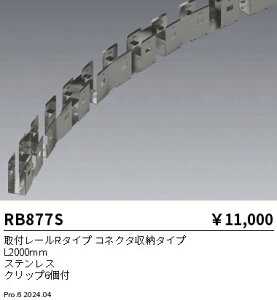 RB877S �����Ɩ� ��t���[��R�^�C�v �R�l�N�^���[�^�C�v