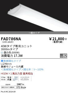 FAD786NA �����Ɩ� SOLID 40W×2�� 3000lm ���� 5000K