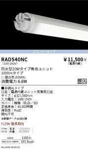 RAD540NC Ɩ hTUBE 20W` 5000KyugpszyK@풍Ӂz