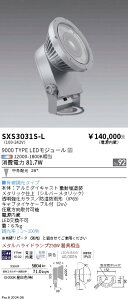 SXS3031S-L �����Ɩ� Synca ���O�X�|�b�g���C�g 9000�^�C�v ���p �V���o�[ �L��