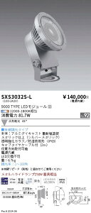 SXS3032S-L �����Ɩ� Synca ���O�X�|�b�g���C�g 9000�^�C�v �L�p �V���o�[ �L��