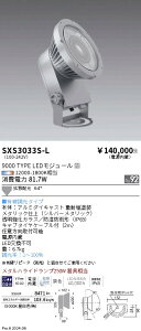 SXS3033S-L �����Ɩ� Synca ���O�X�|�b�g���C�g 9000�^�C�v �g�U �V���o�[ �L��
