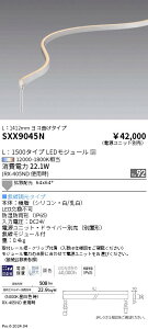 SXX9045N �����Ɩ� Synca �h�b�g���X�t���L�V�u�����C�g1500mm ���Ȃ��y�d�����j�b�g�ʔ��z