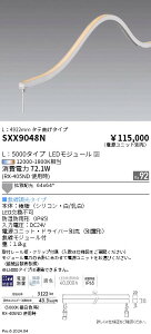SXX9048N �����Ɩ� Synca �h�b�g���X�t���L�V�u�����C�g5000mm �c�Ȃ��I�[�y�d�����j�b�g�ʔ��z