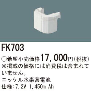 FK703 �p�i�\�j�b�N �����d�r(7.2V 1450m Ah) ��퓔�E�U�����o�b�e���[
