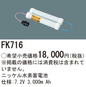 FK716 �p�i�\�j�b�N �����d�r(7.2V 3000m Ah) ��퓔�E�U�����o�b�e���[