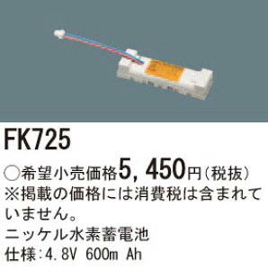 FK725 �p�i�\�j�b�N ��퓔�E�U�����p �����d�r(4.8V 600m Ah)