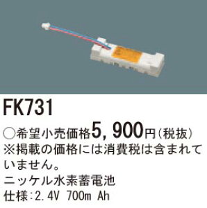 FK731 �p�i�\�j�b�N �����d�r(2.4V 700m Ah) ��퓔�E�U�����o�b�e���[
