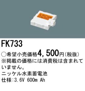 FK733 �p�i�\�j�b�N �����d�r(3.6V 600m Ah) ��퓔�E�U�����o�b�e���[