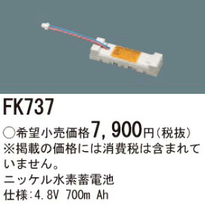 FK737 �p�i�\�j�b�N �����d�r(4.8V 700m Ah) ��퓔�E�U�����o�b�e���[