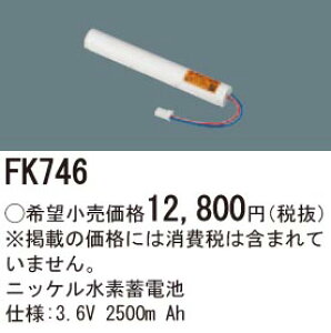 FK746 �p�i�\�j�b�N �����d�r (3.6V�A2500mAh) ��퓔�E�U�����o�b�e���[