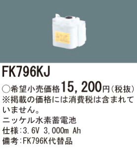 FK796KJ �p�i�\�j�b�N �����d�r(3.6V 3000m Ah) ��퓔�E�U�����o�b�e���[