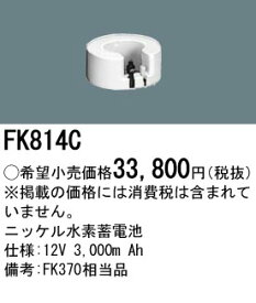 FK814C パナソニック 交換電池(12V 3000m Ah) 非常灯・誘導灯バッテリー
