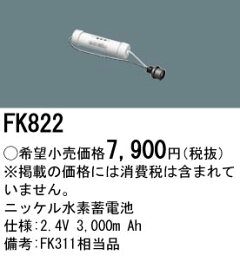 【6/10ポイント最大9倍(+SPU)】FK822 パナソニック 交換電池(2.4V 3000m Ah) 非常灯・誘導灯バッテリー